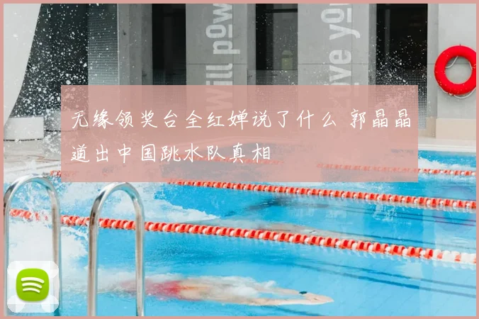 无缘领奖台全红婵说了什么 郭晶晶道出中国跳水队真相
